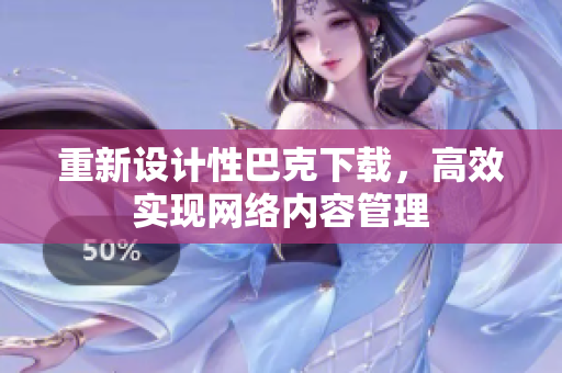 重新设计性巴克下载，高效实现网络内容管理
