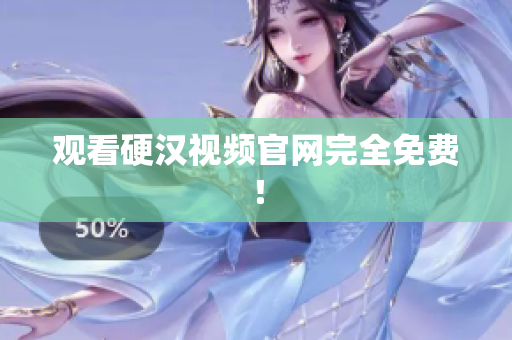 观看硬汉视频官网完全免费！