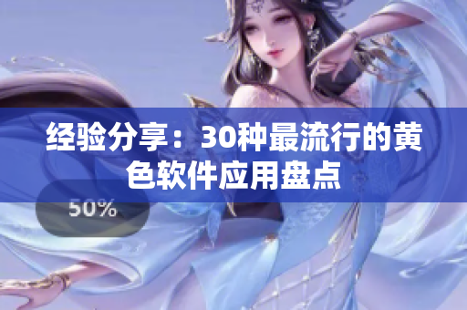 经验分享：30种最流行的黄色软件应用盘点