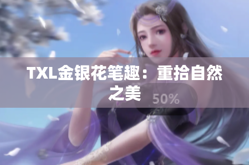 TXL金银花笔趣：重拾自然之美