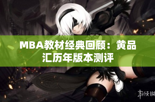 MBA教材经典回顾：黄品汇历年版本测评