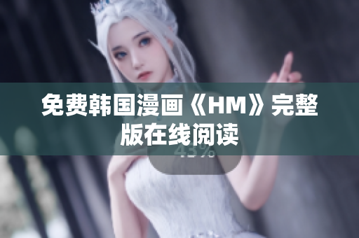免费韩国漫画《HM》完整版在线阅读