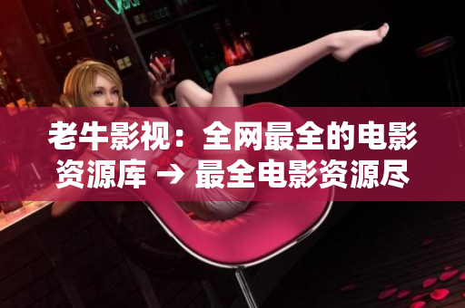 老牛影视：全网最全的电影资源库 → 最全电影资源尽在老牛影视