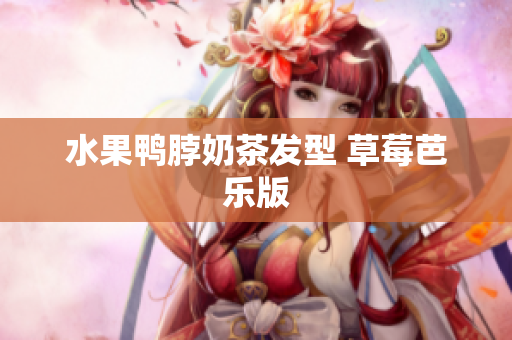 水果鸭脖奶茶发型 草莓芭乐版