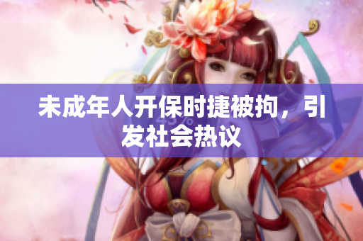 未成年人开保时捷被拘，引发社会热议