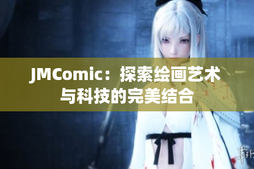 JMComic：探索绘画艺术与科技的完美结合