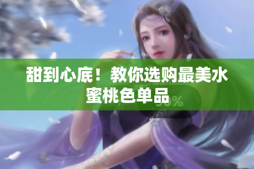 甜到心底！教你选购最美水蜜桃色单品