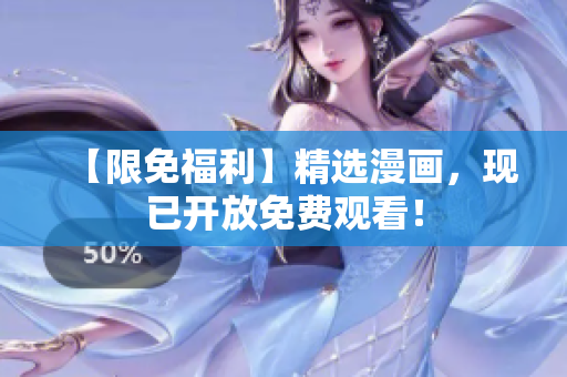【限免福利】精选漫画，现已开放免费观看！