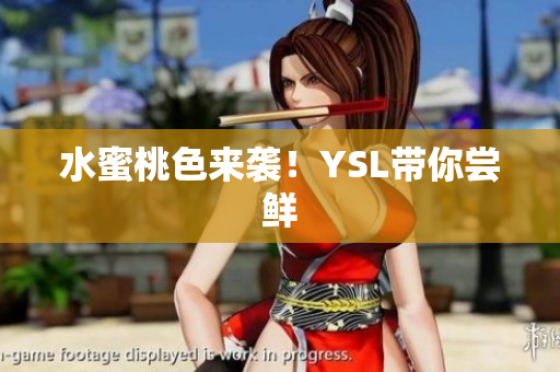 水蜜桃色来袭！YSL带你尝鲜