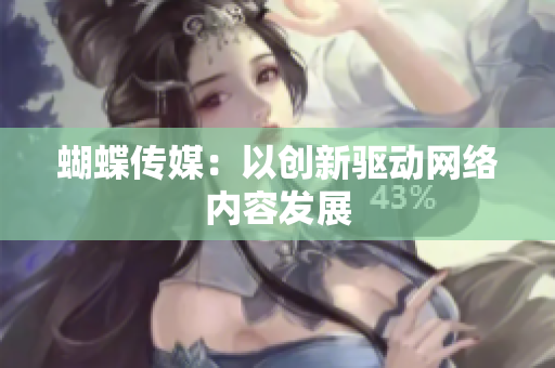蝴蝶传媒：以创新驱动网络内容发展