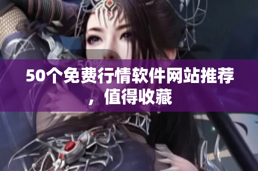 50个免费行情软件网站推荐，值得收藏