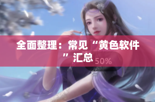全面整理：常见“黄色软件”汇总