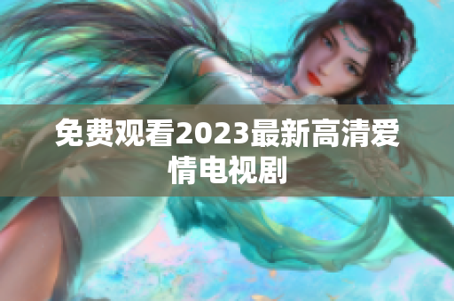 免费观看2023最新高清爱情电视剧