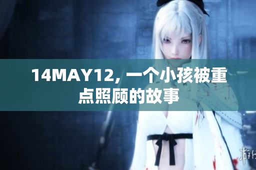 14MAY12, 一个小孩被重点照顾的故事