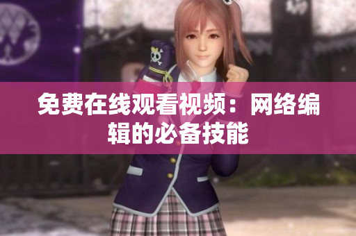 免费在线观看视频：网络编辑的必备技能