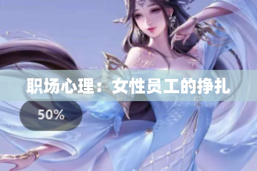 职场心理：女性员工的挣扎