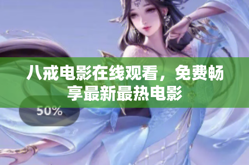 八戒电影在线观看，免费畅享最新最热电影