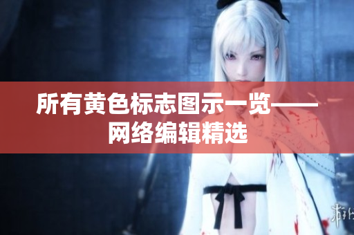 所有黄色标志图示一览——网络编辑精选