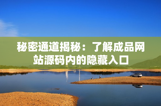 秘密通道揭秘：了解成品网站源码内的隐藏入口