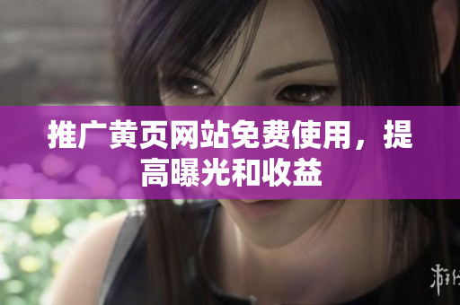 推广黄页网站免费使用，提高曝光和收益