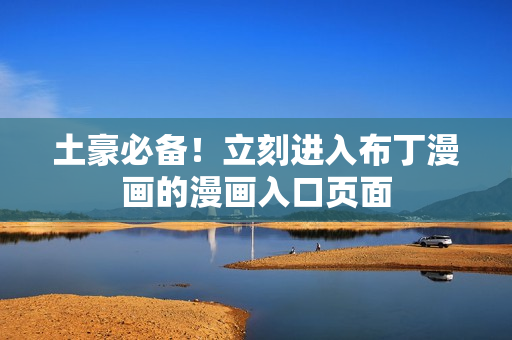 土豪必备！立刻进入布丁漫画的漫画入口页面