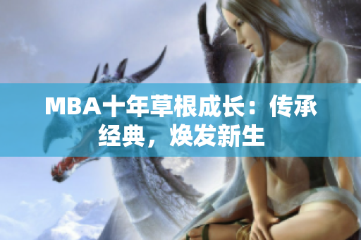 MBA十年草根成长：传承经典，焕发新生