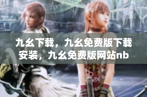 九幺下载，九幺免费版下载安装，九幺免费版网站nba，九幺 软件，九幺免费版网站nba下载----b9xTIjWZ9qzm