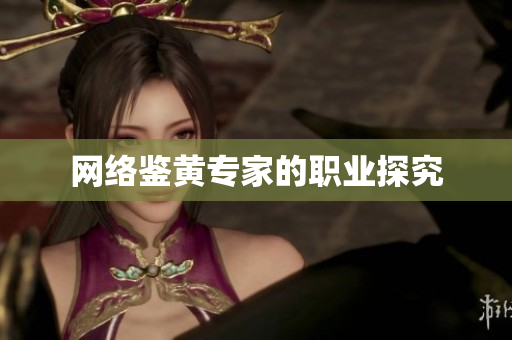 网络鉴黄专家的职业探究