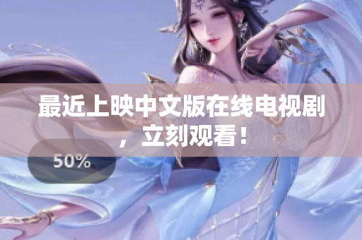 最近上映中文版在线电视剧，立刻观看！