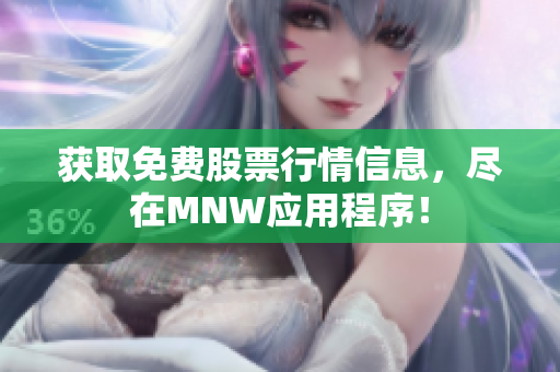 获取免费股票行情信息，尽在MNW应用程序！