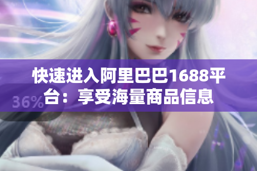 快速进入阿里巴巴1688平台：享受海量商品信息
