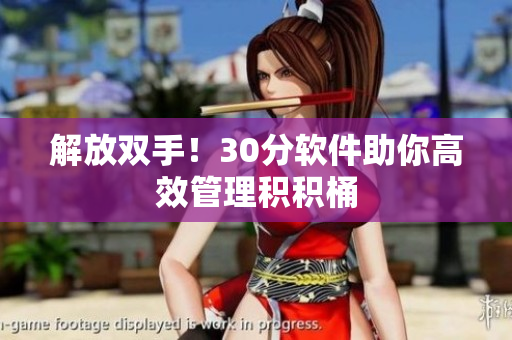 解放双手！30分软件助你高效管理积积桶