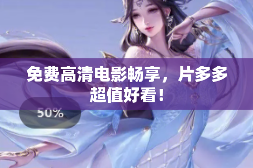 免费高清电影畅享，片多多超值好看！