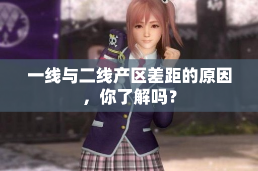 一线与二线产区差距的原因，你了解吗？