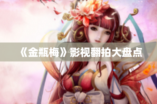 《金瓶梅》影视翻拍大盘点