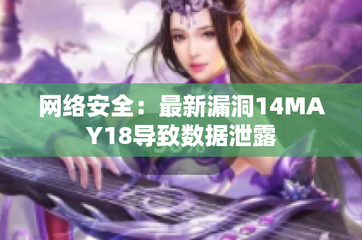 网络安全：最新漏洞14MAY18导致数据泄露