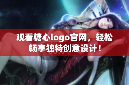 观看糖心logo官网，轻松畅享独特创意设计！