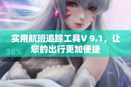 实用航班追踪工具V 9.1，让您的出行更加便捷