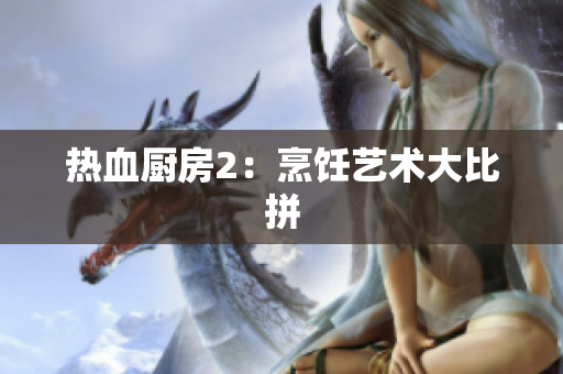 热血厨房2：烹饪艺术大比拼