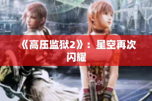 《高压监狱2》：星空再次闪耀