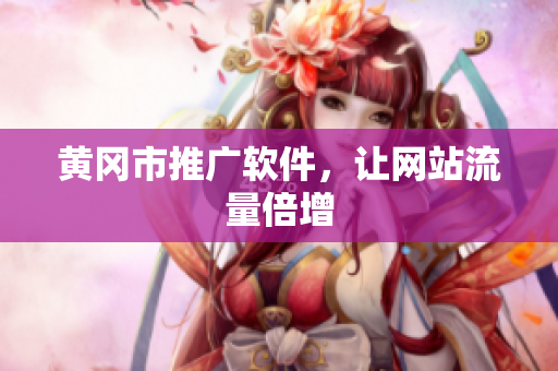 黄冈市推广软件，让网站流量倍增