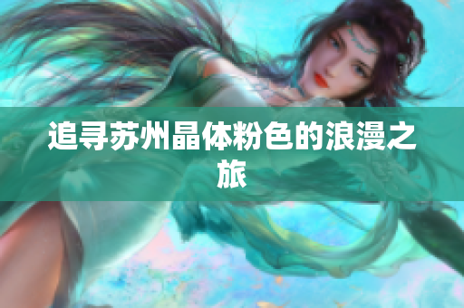 追寻苏州晶体粉色的浪漫之旅