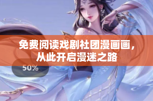 免费阅读戏剧社团漫画画，从此开启漫迷之路