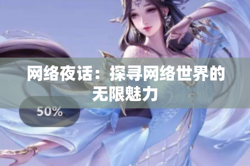 网络夜话：探寻网络世界的无限魅力