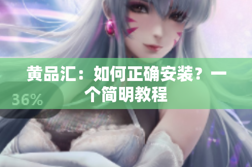 黄品汇：如何正确安装？一个简明教程