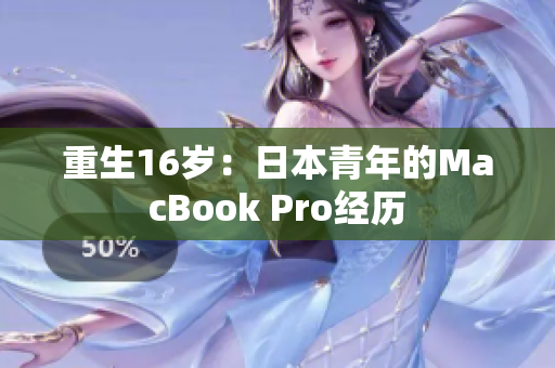 重生16岁：日本青年的MacBook Pro经历