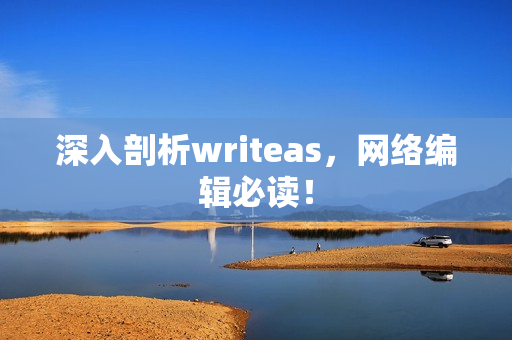 深入剖析writeas，网络编辑必读！