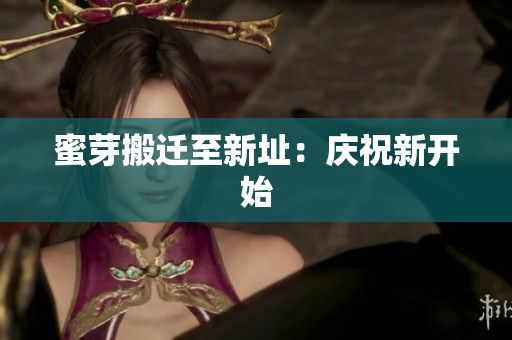 蜜芽搬迁至新址：庆祝新开始