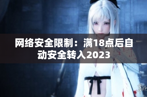 网络安全限制：满18点后自动安全转入2023