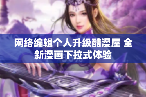 网络编辑个人升级酷漫屋 全新漫画下拉式体验